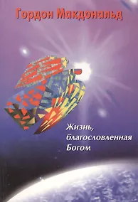 Купить Жизнь, благословленная Богом — Фото №1