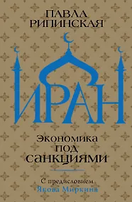 Купить Иран. Экономика под санкциями — Фото №1