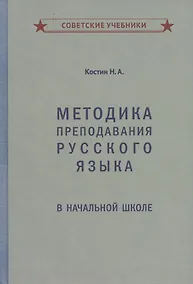 Купить Методика преподавания русского языка в начальной школе — Фото №1