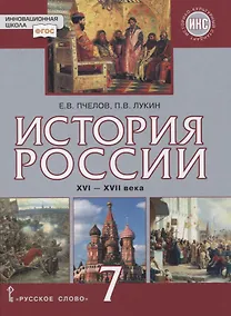 Купить История России. XVI–XVII века. 7 класс. Учебник — Фото №1