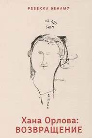 Купить Хана Орлова: возвращение — Фото №1