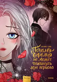 Купить Почему Офелия не может покинуть дом герцога. Том 3. Манхва — Фото №1