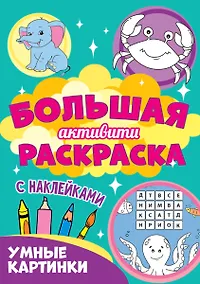 Купить Большая активити раскраска. Умные картинки — Фото №1