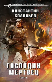 Купить Господин мертвец. Том 2 — Фото №1