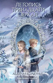 Купить Ледяная колдунья (#1) — Фото №1