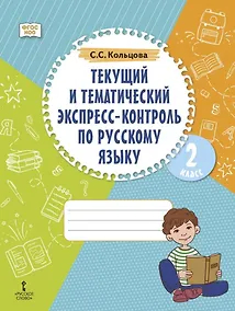 Купить Текущий и тематический экспресс-контроль по русскому языку: рабочая тетрадь для 2 класса общеобразовательных организаций — Фото №1