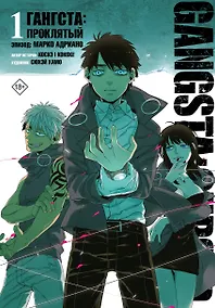 Купить Гангста. Проклятый. Том 1 - Эпизод: Марко Адриано (Бандитос / Gangsta). Манга — Фото №1