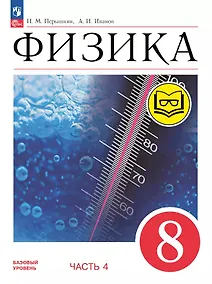 Купить Физика. 8 класс. Учебное пособие. В четырех частях. Часть 4 (для слабовидящих учащихся). ФГОС 2021 — Фото №1