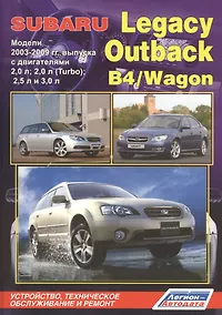 Купить Subaru Legacy Outback B4 Wagon Мод. 2003-2009 с дв. 2,0 л… (мПрофессионал) (2 вида) (472/504с.) — Фото №1