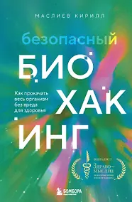 Купить Безопасный биохакинг. Как прокачать весь организм без вреда для здоровья — Фото №1