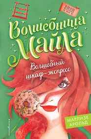 Купить Волшебный шкаф-экспресс — Фото №1