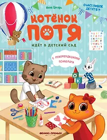 Купить Котенок Потя идет в детский сад — Фото №1