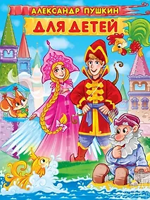 Купить Александр Пушкин. ДЛЯ ДЕТЕЙ мат.ламин, выбор.лак. 171х216 — Фото №1