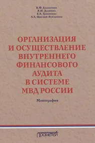 Купить Организация и осуществление внутреннего финансового аудита в системе МВД России. Монография — Фото №1