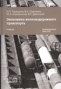 Купить Экономика железнодорожного транспорта. Учебник — Фото №1