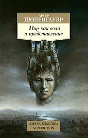 Купить Мир как воля и представление — Фото №1