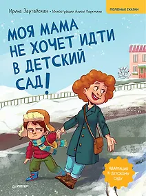 Купить Моя мама не хочет идти в детский сад! Памятка по адаптации- внутри под QR-кодом! Полезные сказки — Фото №1