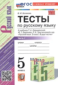 Купить Тесты по русскому языку. 5 класс. Часть 1. К учебнику Т.А. Ладыженской, М.Т. Баранова, Л.А. Тростенцовой и др. "Русский язык. 5 класс. В двух частях" (М.: Просвещение) — Фото №1