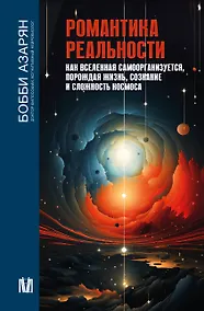 Купить Романтика реальности. Как Вселенная самоорганизуется, порождая жизнь, сознание и сложность космоса — Фото №1