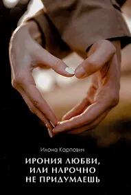 Купить Ирония любви, или Нарочно не придумаешь — Фото №1