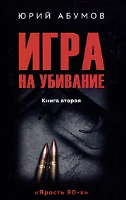Купить Игра на убивание нига 2 — Фото №1