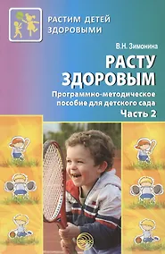 Купить Расту здоровым. Программно-методическое пособие для детского сада. В 2-х частях. Часть 2 — Фото №1