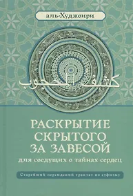 Купить Раскрытие скрытого за завесой. Старейший персидский трактат по суфизму — Фото №1