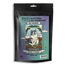 Купить "ФРЕЯ" PNBM-049 Набор для раскрашивания по номерам (на магните) ( с краской-металлик ) 15 х 10 см "Мир" — Фото №1