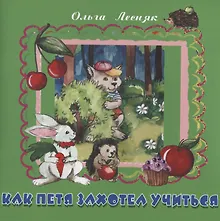 Купить Как Петя захотел учиться — Фото №1