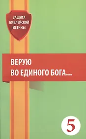 Купить Верую во единого Бога… (мЗащБИ) — Фото №1