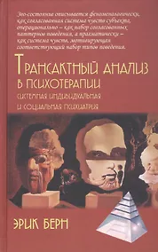 Купить Трансактный анализ в психотерапии. Системная индивидуальная и социальная психиатрия — Фото №1