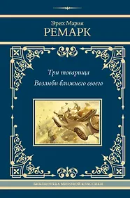Купить Три товарища. Возлюби ближнего своего — Фото №1