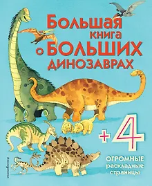 Купить Большая книга о больших динозаврах — Фото
