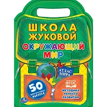 Купить Окружающий мир. Школа жЖуковой — Фото №1