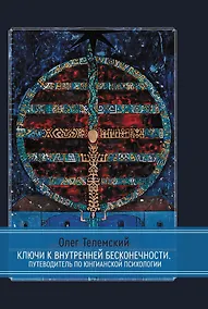 Купить Ключи к внутренней бесконечности. Путеводитель по юнгианской психологии — Фото №1