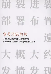 Купить Слова,которые часто используют неправильно — Фото №1