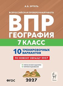 Купить ВПР 2027. География. 7 класс. 10 тренировочных вариантов. Учебно-методическое пособие — Фото №1