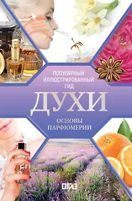 Купить Духи. Основы парфюмерии. Популярный иллюстрированный гид — Фото №1