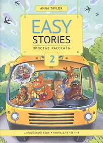 Купить Easy Stories / Простые рассказы. 2. Английский язык. Книга для чтения. Учебное пособие — Фото №1