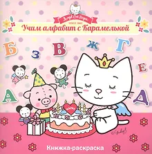 Купить Учим алфавит с Карамелькой — Фото №1