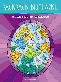 Купить Сказочное королевство. Раскрась витражи — Фото №1