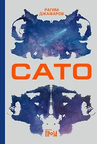 Купить Сато: роман — Фото №1