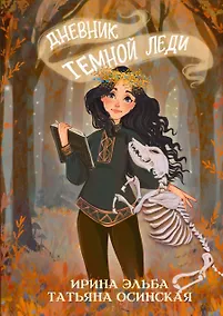 Купить Дневник темной леди — Фото №1