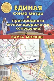 Купить Единая схема метро и пригородного железнодорожного сообщения. Карта Москвы — Фото №1