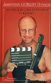 Купить Записки сантехника о кино — Фото №1