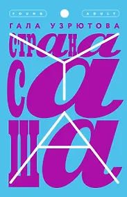 Купить Страна Саша — Фото №1