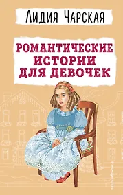Купить Романтические истории для девочек — Фото №1