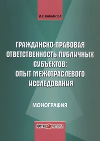Купить Гражданско-правовая ответственность публичных субъектов опыт межотраслевого… (м) Кабанова — Фото №1