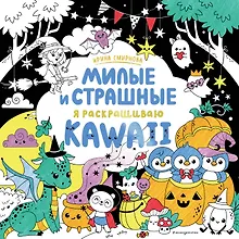Купить KAWAII. Милые и страшные — Фото №1