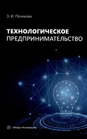 Купить Технологическое предпринимательство — Фото №1